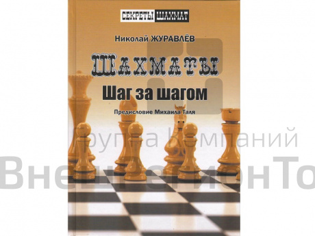 «Шахматы. Шаг за шагом» Журавлев Н..