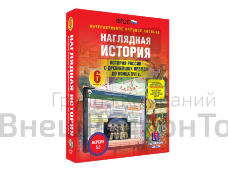 "История России с древнейших времен до конца XVI века", 6 класс (интерактивное пособие).