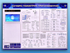 Алгебра. Геометрия. Тригонометрия. Электронно-справочное информационное панно с мультимедийным ПО