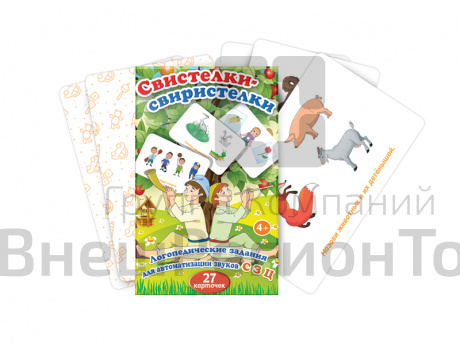 Набор логопедическийх карточек "Свистелки-свиристелки".