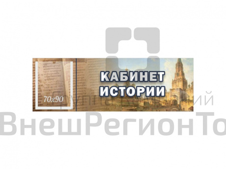 Табличка "КАБИНЕТ ИСТОРИИ" 30х10 см (с карманом).