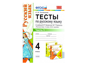 ТЕСТЫ ПО РУССКОМУ ЯЗЫКУ. 4 КЛАСС (1 часть). К учебнику В. П. Канакиной, В. Г. Горецкого
