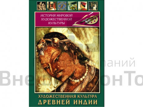 DVD Художественная культура древней Индии.