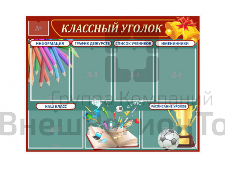 Стенд "Классный уголок" с 7 карманами.