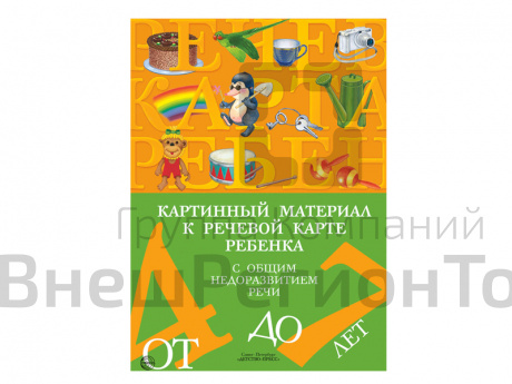 Картинный материал к речевой карте ребенка, с общим недоразвитием речи.