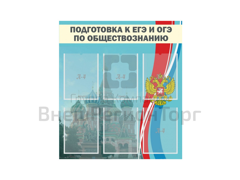 Стенд "ПОДГОТОВКА К ЕГЭ И ОГЭ ПО ОБЩЕСТВОЗНАНИЮ" 80х90 см.