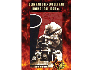 Великая Отечественная война 1941–45 — DVD издание