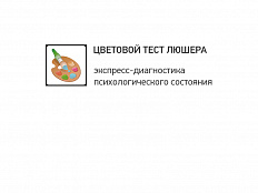 Экспресс-диагностика психологического состоя-
ния (ТЕСТ ЛЮШЕРА)