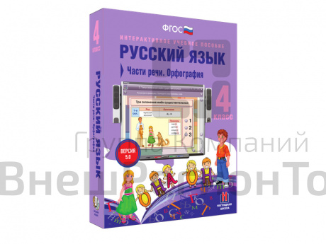 Русский язык 4 класс. Части речи. Орфография.