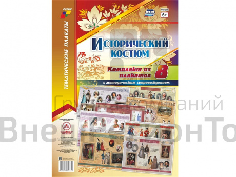 Комплект Плакатов ФГОС. Исторический костюм 8 шт. (формат А3).