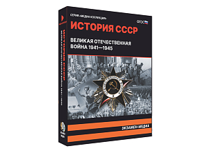 Медиа коллекция История СССР. Великая Отечественная война 1941 – 1945