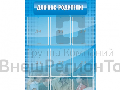 Стенд Для Вас, родители! 75х120 см.