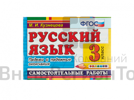 РУССКИЙ ЯЗЫК. САМОСТОЯТЕЛЬНЫЕ РАБОТЫ. ПАДЕЖИ И ПАДЕЖНЫЕ ОКОНЧАНИЯ. 3 КЛАСС.