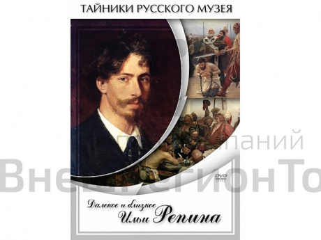 DVD Далекое и близкое Ильи Репина.