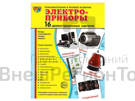 Демонстрационные картинки "Электроприборы".