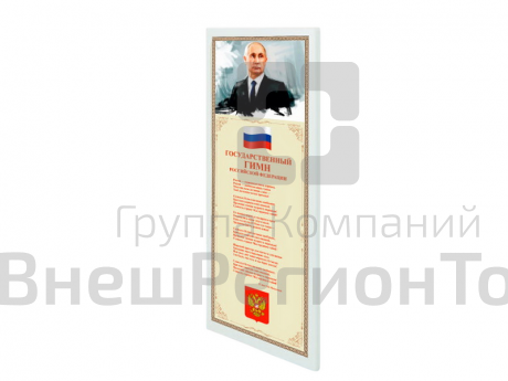 Патриотический информационный стенд «Символы России».