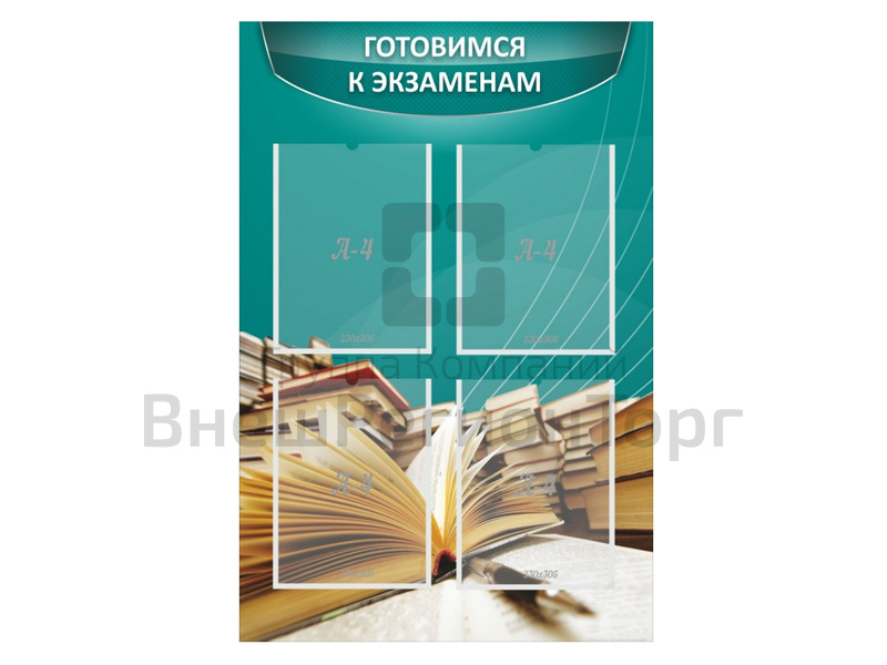 Стенд "Готовимся к экзаменам" 0.6x0.9.