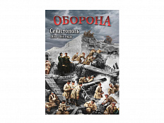 DVD "Оборона. Севастополь. 1854-1855 гг."
