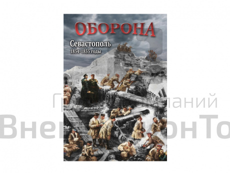 DVD "Оборона. Севастополь. 1854-1855 гг.".