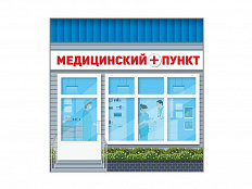 Павильон Медпункт
