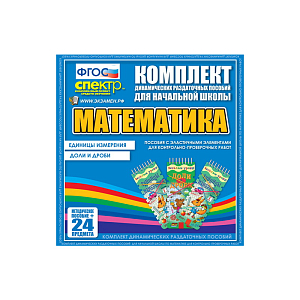 ДРП Математика (Эластичные элементы) – Единицы измерения. Доли и дроби