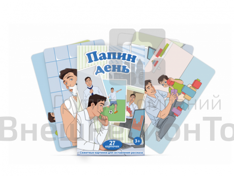 Набор карточек "Папин день".