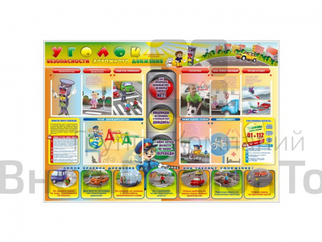 Стенд по ПДД Уголок безопасности дорожного движения 175х120 см.