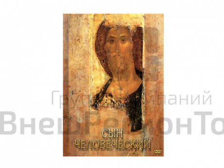 DVD "Сын человеческий" (от Библии к Евангелию).