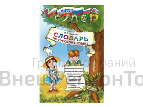 СЛОВАРЬ ПО РУССКОМУ ЯЗЫКУ ДЛЯ МЛАДШИХ ШКОЛЬНИКОВ. Тарасова Л. Е..