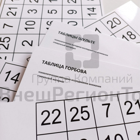 Таблицы Шульте + таблица Горбова.