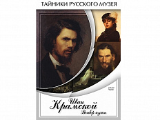 DVD Иван Крамской. Выбор пути