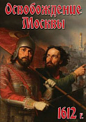 DVD "Освобождение Москвы.1612 год"