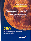 Справочник по астрономии "Увидеть все!"