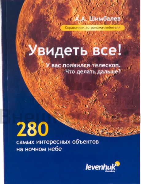 Справочник по астрономии "Увидеть все!".