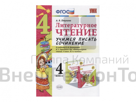 УЧИМСЯ ПИСАТЬ СОЧИНЕНИЕ. 4 КЛАСС. К учебнику Л. Ф. Климановой, В. Г. Горецкого.