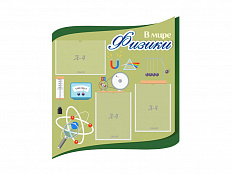 Стенд В мире физики 80х90 см