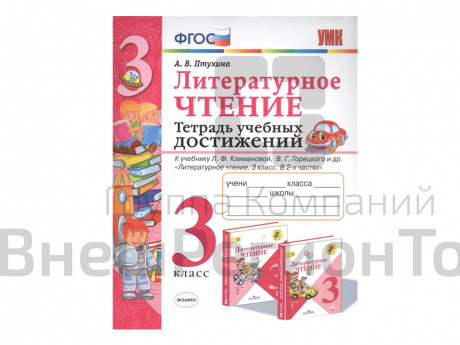 ТЕТРАДЬ УЧЕБНЫХ ДОСТИЖЕНИЙ. 3 КЛАСС. К учебнику Л. Ф. Климановой, В.Г. Горецкого.