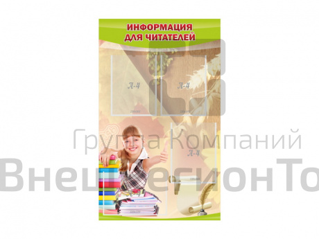Стенд Информация для читателей.