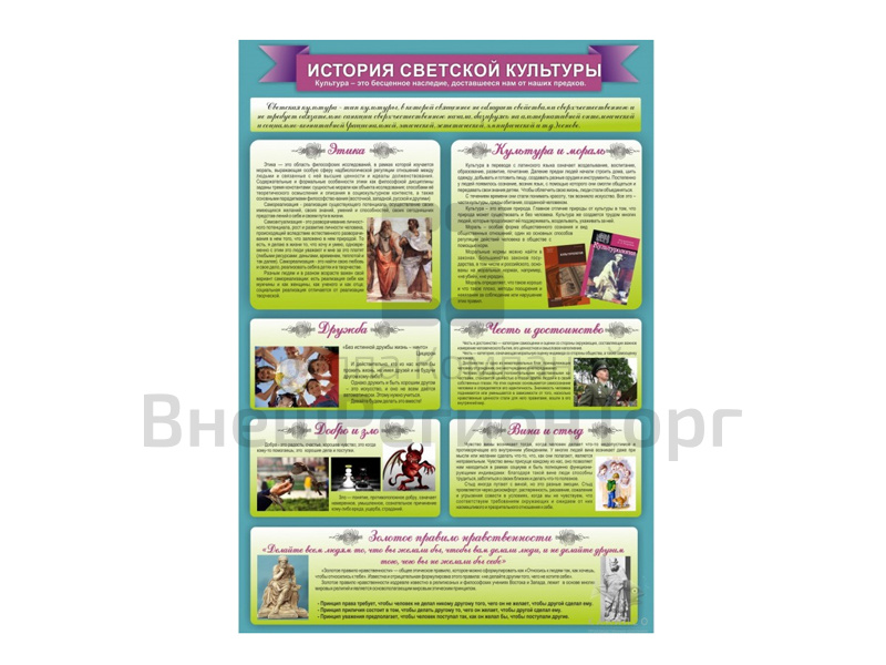 Стенд "ИСТОРИЯ СВЕТСКОЙ КУЛЬТУРЫ" 70х100 см.