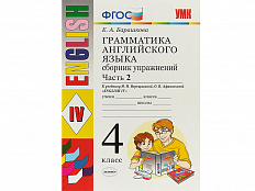 Грамматика английского языка. Сборник упражнений. Часть 2. 4 класс