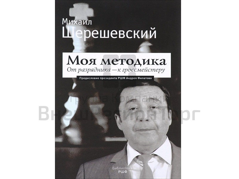 «Моя методика. От разрядника - к гроссмейстеру» Михаил Шерешевский .