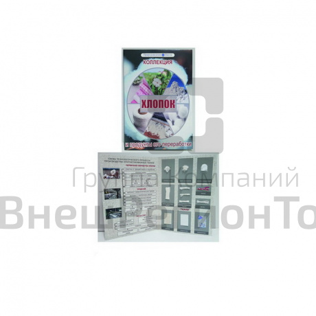 Коллекция Хлопок и продукты его переработки.