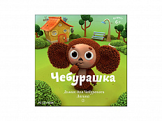 Чебурашка. Домик для Чебурашки. Логика 1