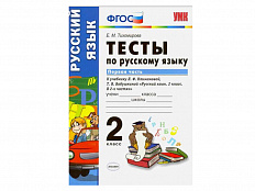 ТЕСТЫ ПО РУССКОМУ ЯЗЫКУ. 2 КЛАСС (1 часть). К учебнику Л. Ф. Климановой, С. Г. Макеевой
