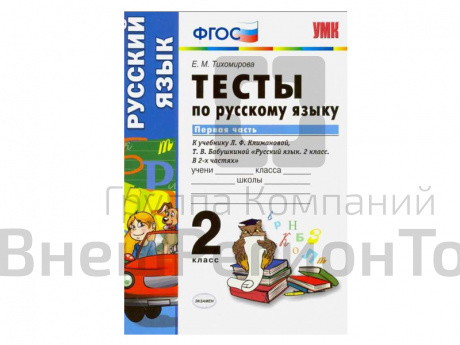 ТЕСТЫ ПО РУССКОМУ ЯЗЫКУ. 2 КЛАСС (1 часть). К учебнику Л. Ф. Климановой, С. Г. Макеевой.