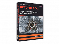 Медиа коллекция История СССР. Великая Отечественная война 1941 – 1945