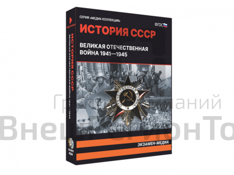 Медиа коллекция История СССР. Великая Отечественная война 1941 – 1945.