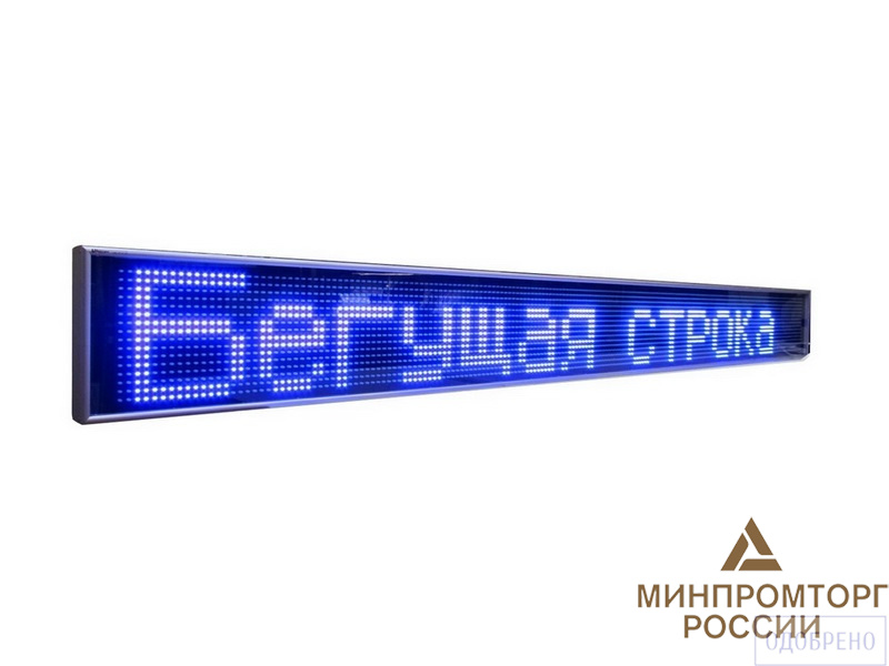 Электронное табло (бегущая строка), для улицы и помещений