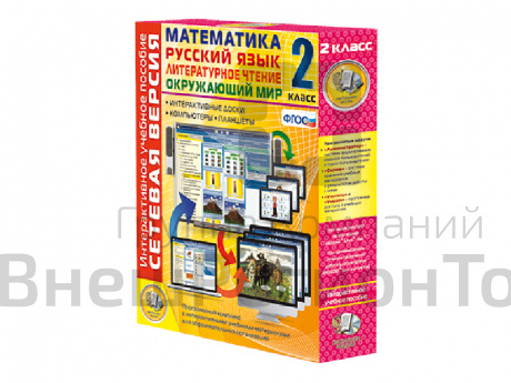 Сетевая версия. 2 класс. Математика, Русский язык, Окружающий мир, Литературное чтение.