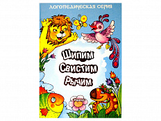 Пособие для логопеда "Шипим, свистим, рычим"